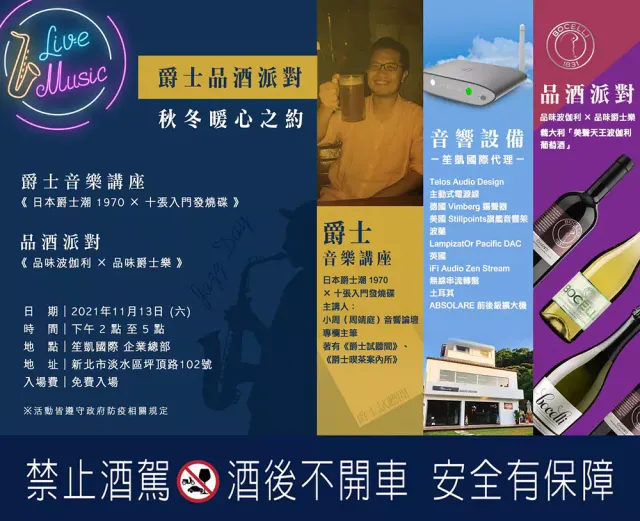 爵士品酒派對 ​ 秋冬暖心之約