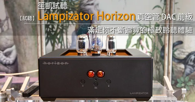 U-Audio 試聽評論：滿足極致聆聽體驗Lampizator –Horizon 旗艦真空管DAC前級