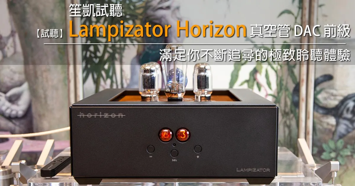 U-Audio 試聽評論：滿足極致聆聽體驗Lampizator –Horizon 旗艦真空管DAC前級