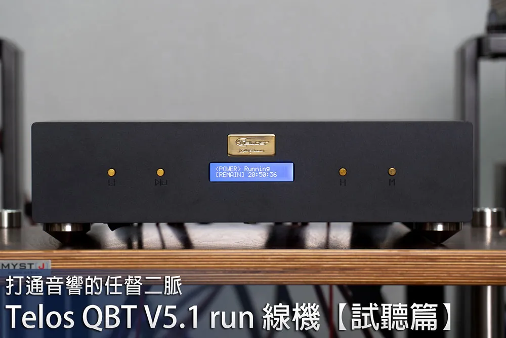 打通音響的任督二脈，Telos QBT V5.1 run 線機 【試聽篇】