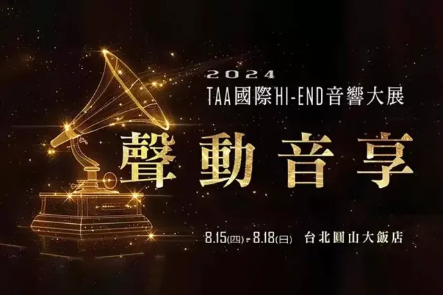 2024 台北圓山 TAA 國際HI-END音響大展：108展房 歡迎蒞臨參觀！