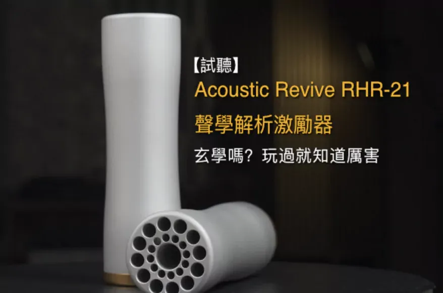 試聽 Acoustic Revive RHR-21 聲學解析激勵器