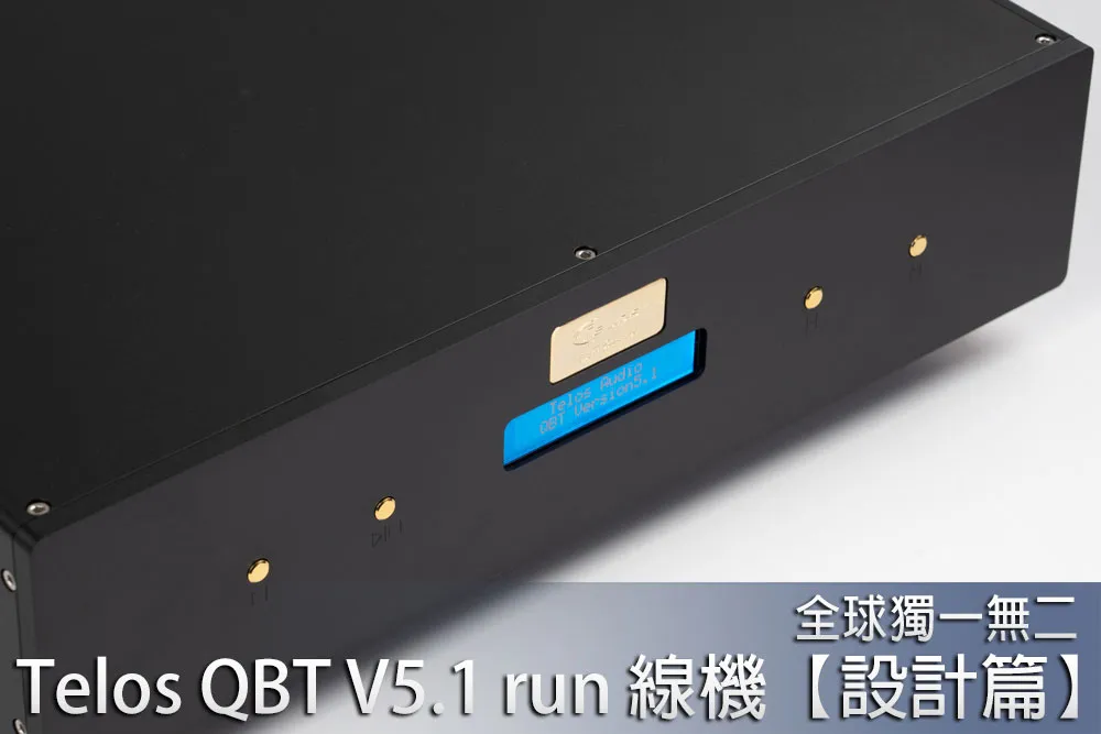 全球獨一無二，Telos QBT V5.1 run 線機 【設計篇】