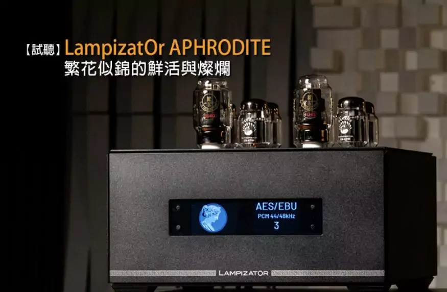 U-AUDIO 深度試聽｜LampizatOr Aphrodite 旗艦真空管 DAC 登場