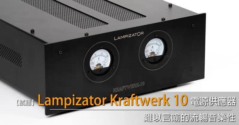 難以言喻的流暢音樂性－試聽 Lampizator Kraftwerk 10 電源供應器