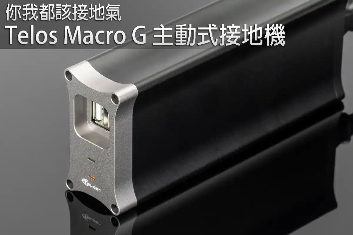 你我都該接地氣！Telos Macro G 主動式接地機