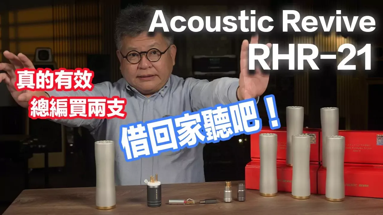小小的低頻陷阱後續報導－Acoustic Revive RHR-21－Acoustic Resolution Exciter