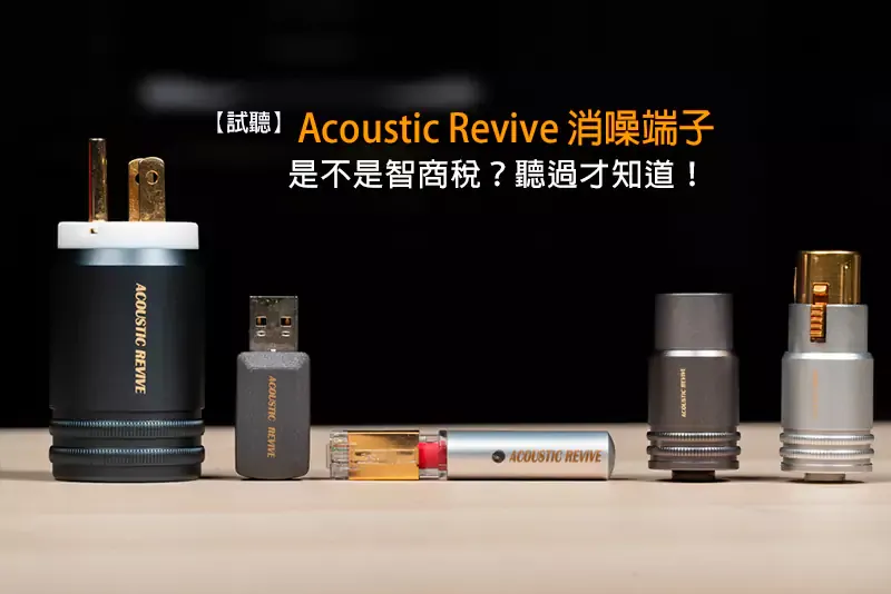 Acoustic Revive 五款消噪端子實測