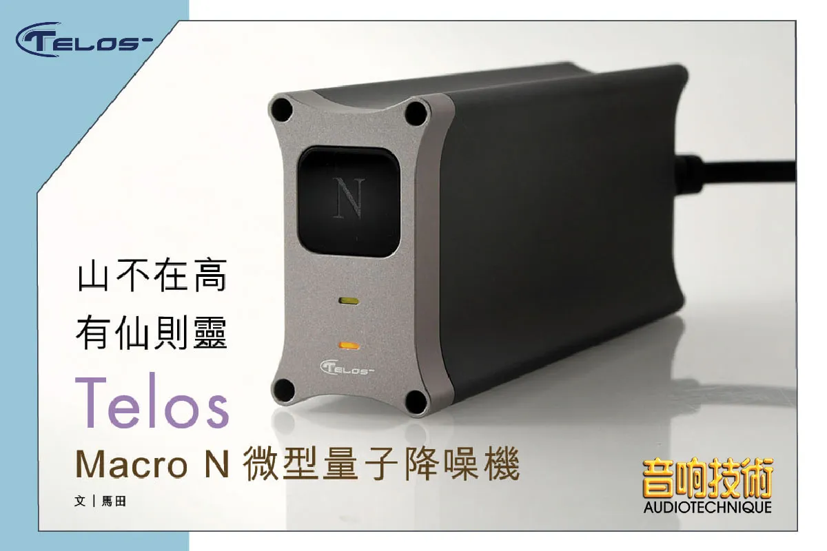 《 Telos Macro Series 》 Macro N 量子降躁機 隨身版​
