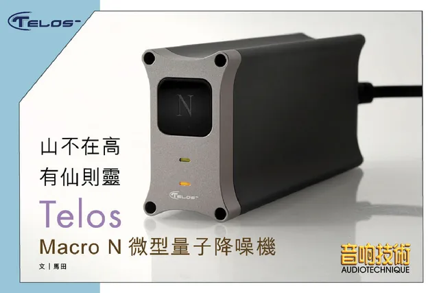 《 Telos Macro Series 》 Macro N 量子降躁機 隨身版​