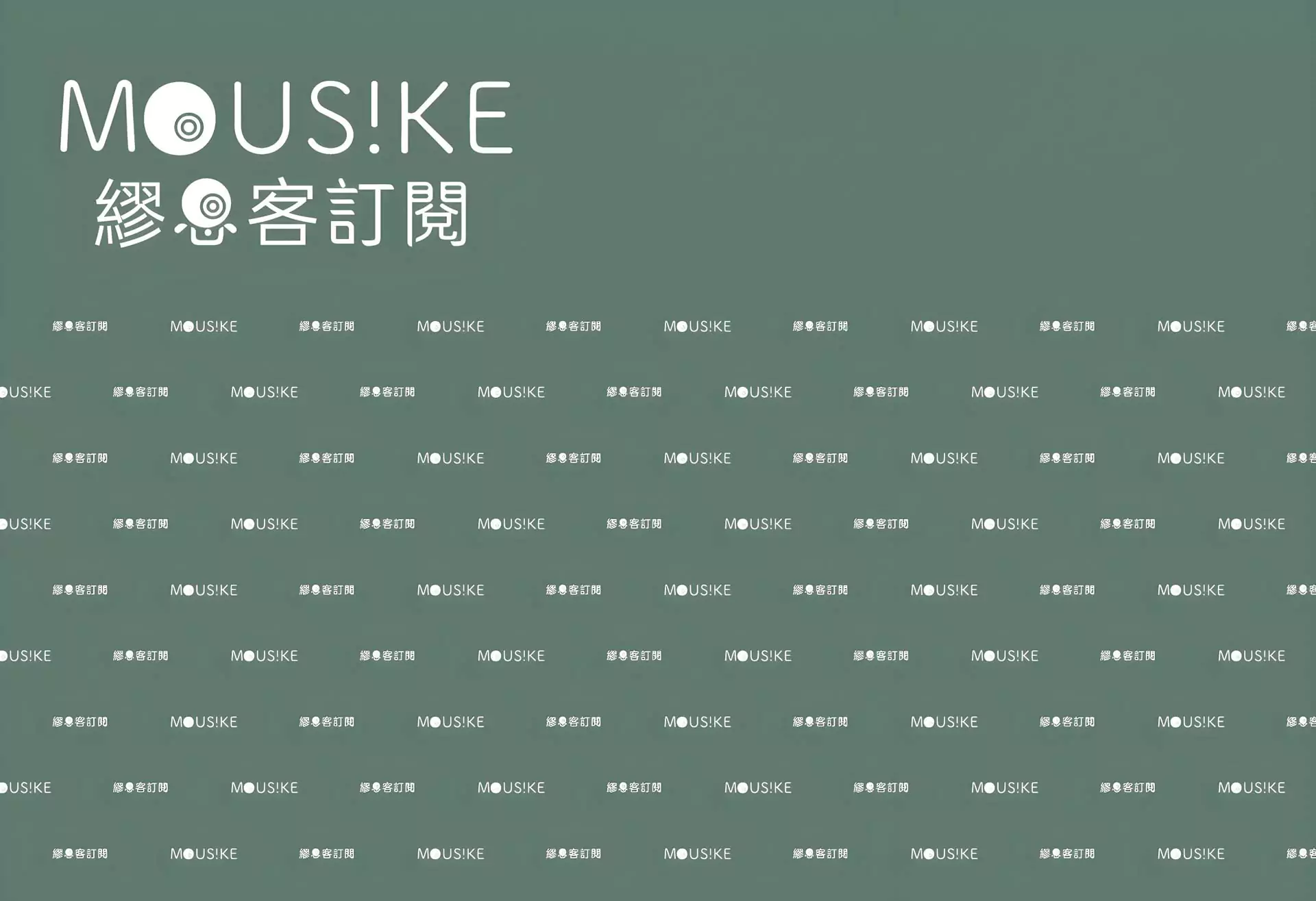 MOUSIKE 品牌主視覺