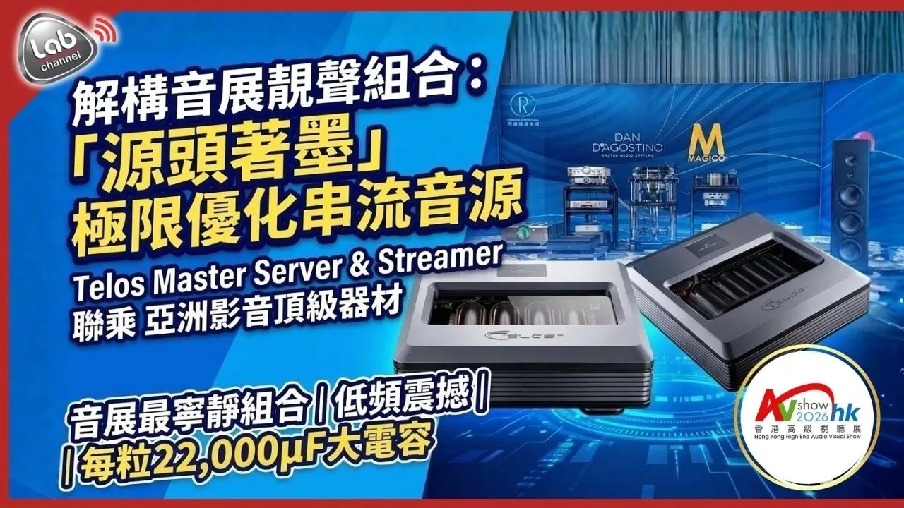 TELOS × Labkable｜2026 香港高級視聽展 MASTER 系列實機展示