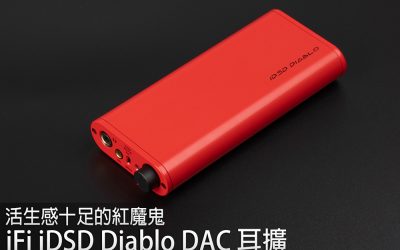 活生感十足的紅魔鬼－iFi iDSD Diablo DAC 耳擴 – U-Audio 試聽報告